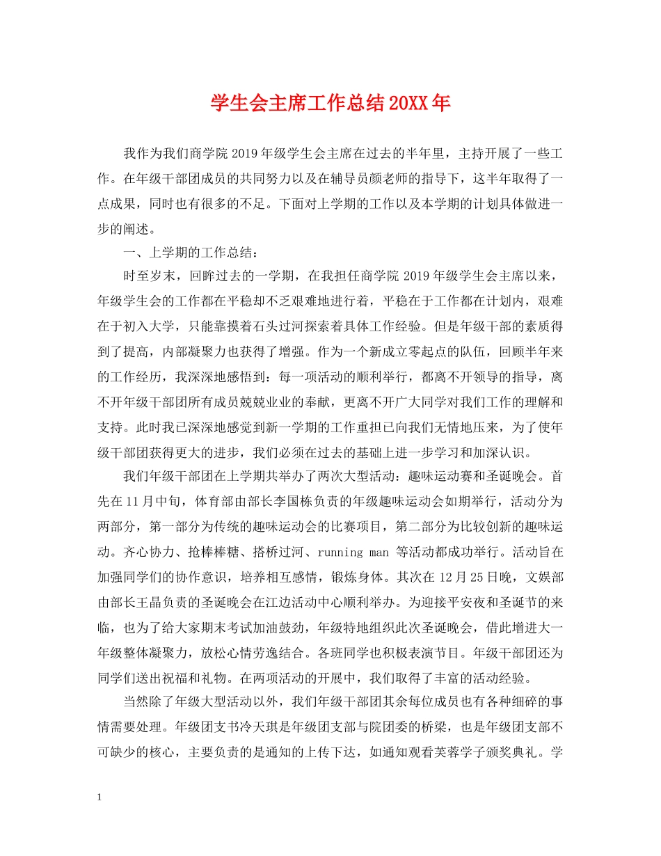 学生会主席工作总结20XX年 _第1页