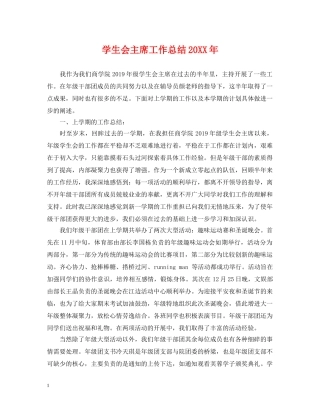 学生会主席工作总结20XX年 