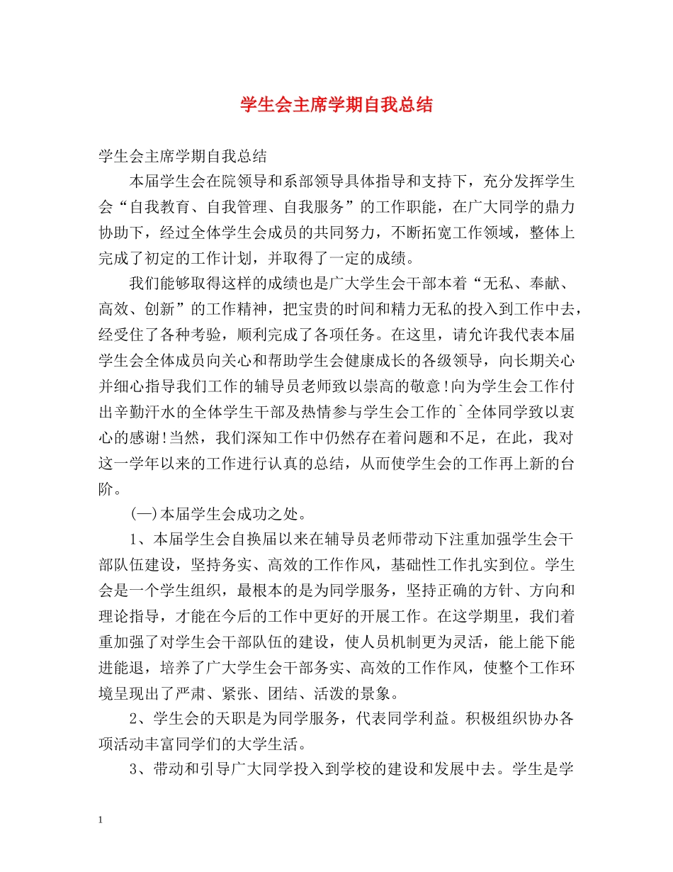 学生会主席学期自我总结 _第1页