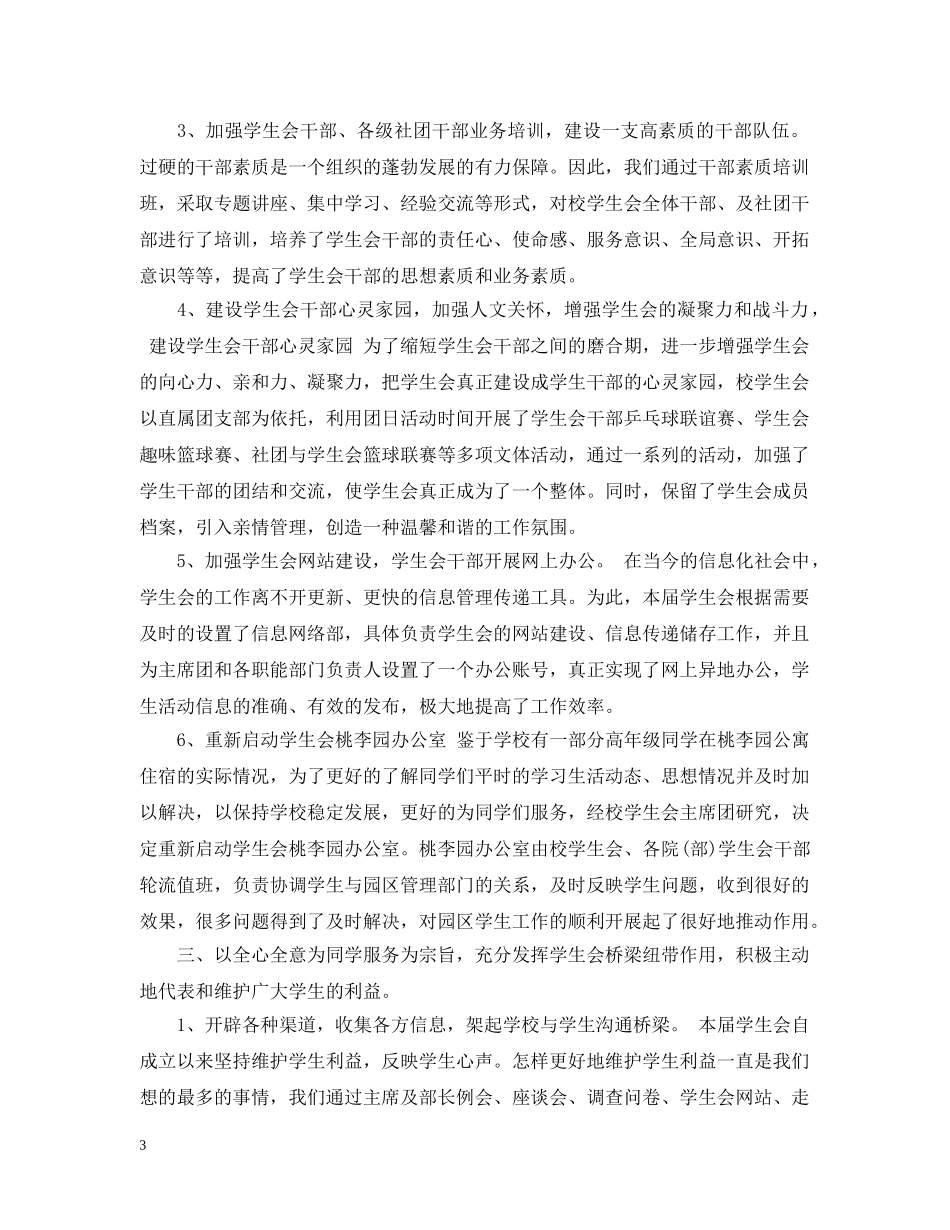 学生会主席工作总结报告 _第3页