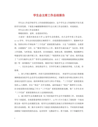 学生会主席工作总结报告 
