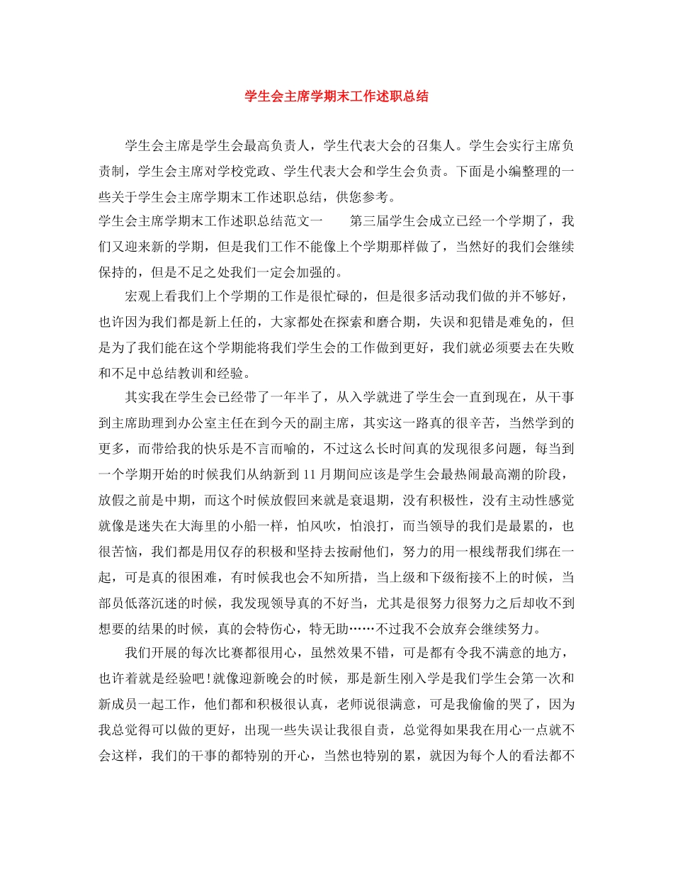 学生会主席学期末工作述职总结 _第1页