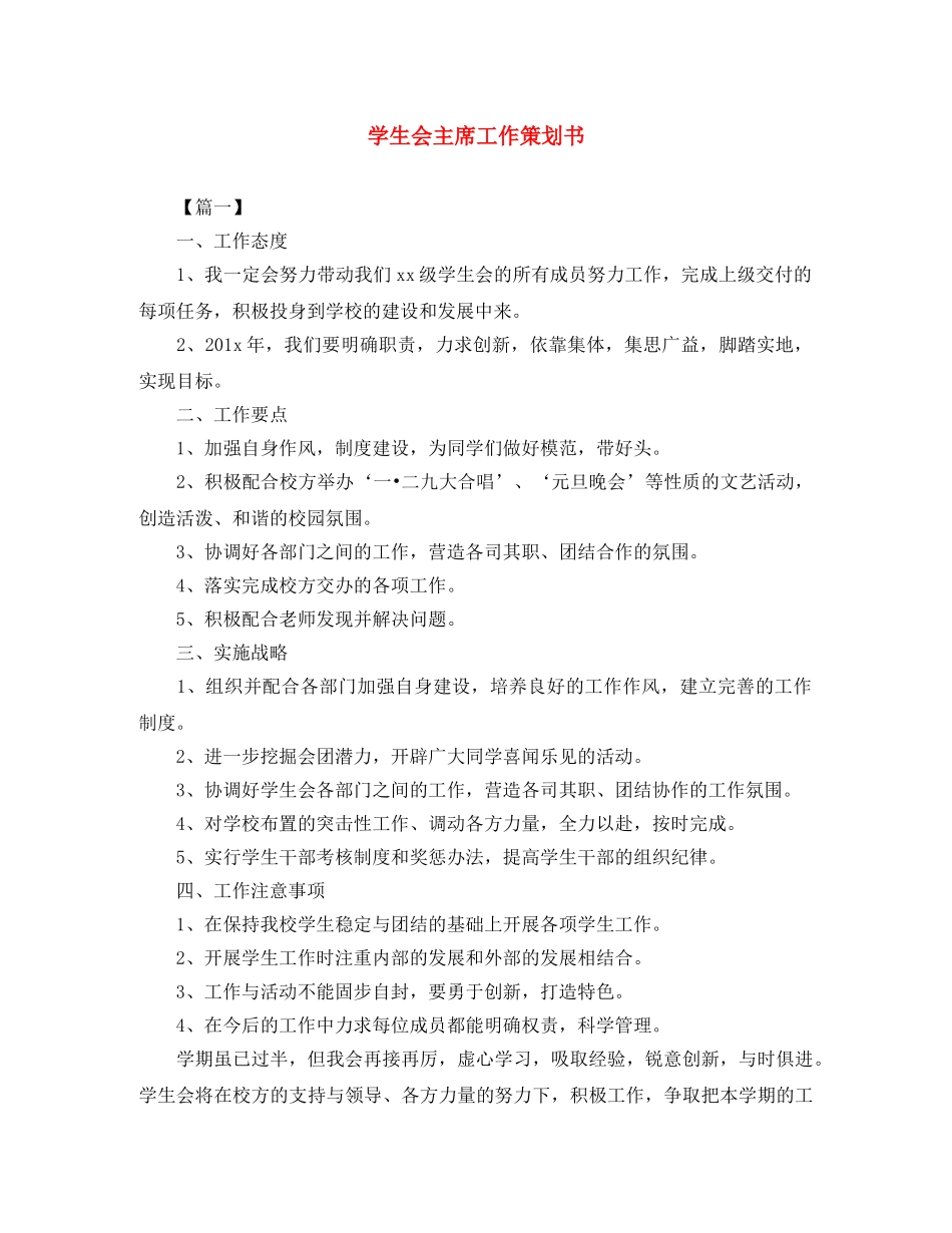 学生会主席工作策划书 _第1页
