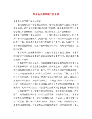 学生会主席学期工作总结 
