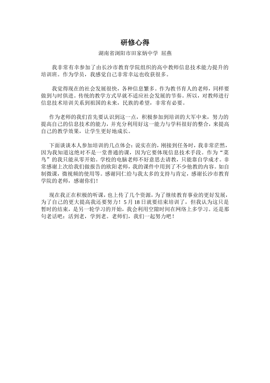 浏阳田家炳实验中学+屈燕+培训心得_第1页