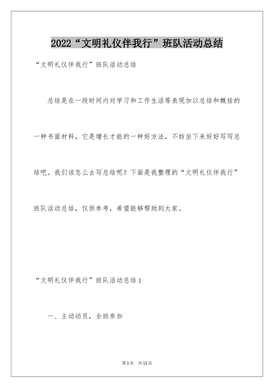 2024“文明礼仪伴我行”班队活动总结_第1页