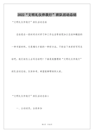 2024“文明礼仪伴我行”班队活动总结