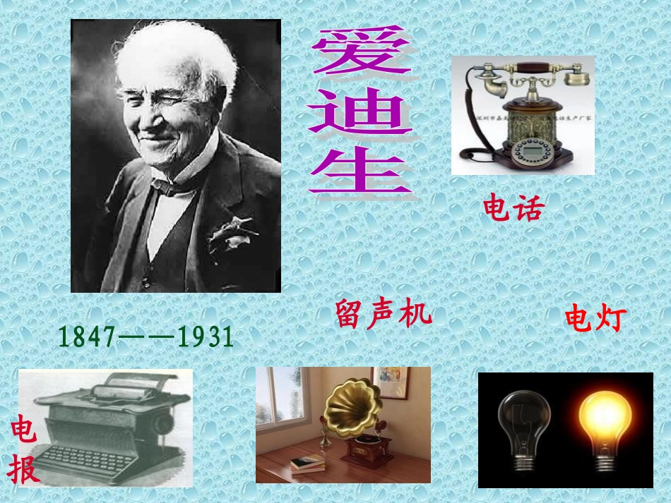 人教版小学语文二年级下30爱迪生救妈妈_第2页