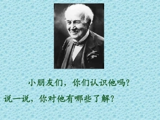 人教版小学语文二年级下30爱迪生救妈妈