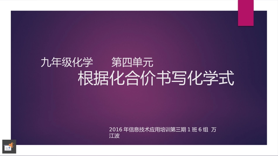 2016年IT应用培训3期1班6组万江波-根据化合价写化学式-微课课件_第1页