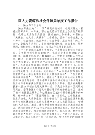 区人力资源和社会保障局年度工作报告