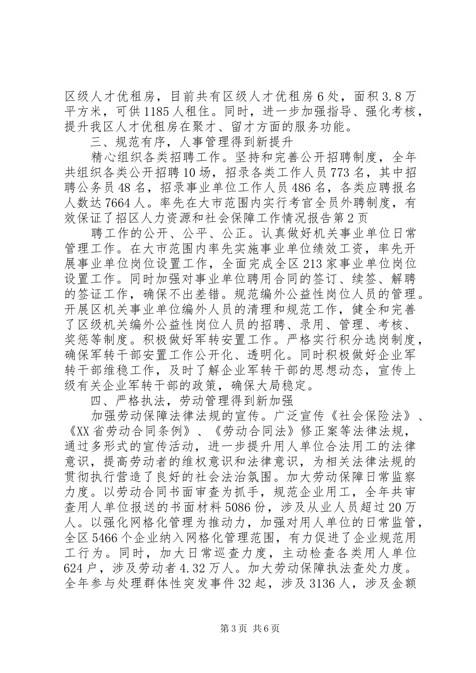 区人力资源和社会保障工作情况报告_第3页