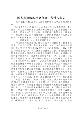 区人力资源和社会保障工作情况报告