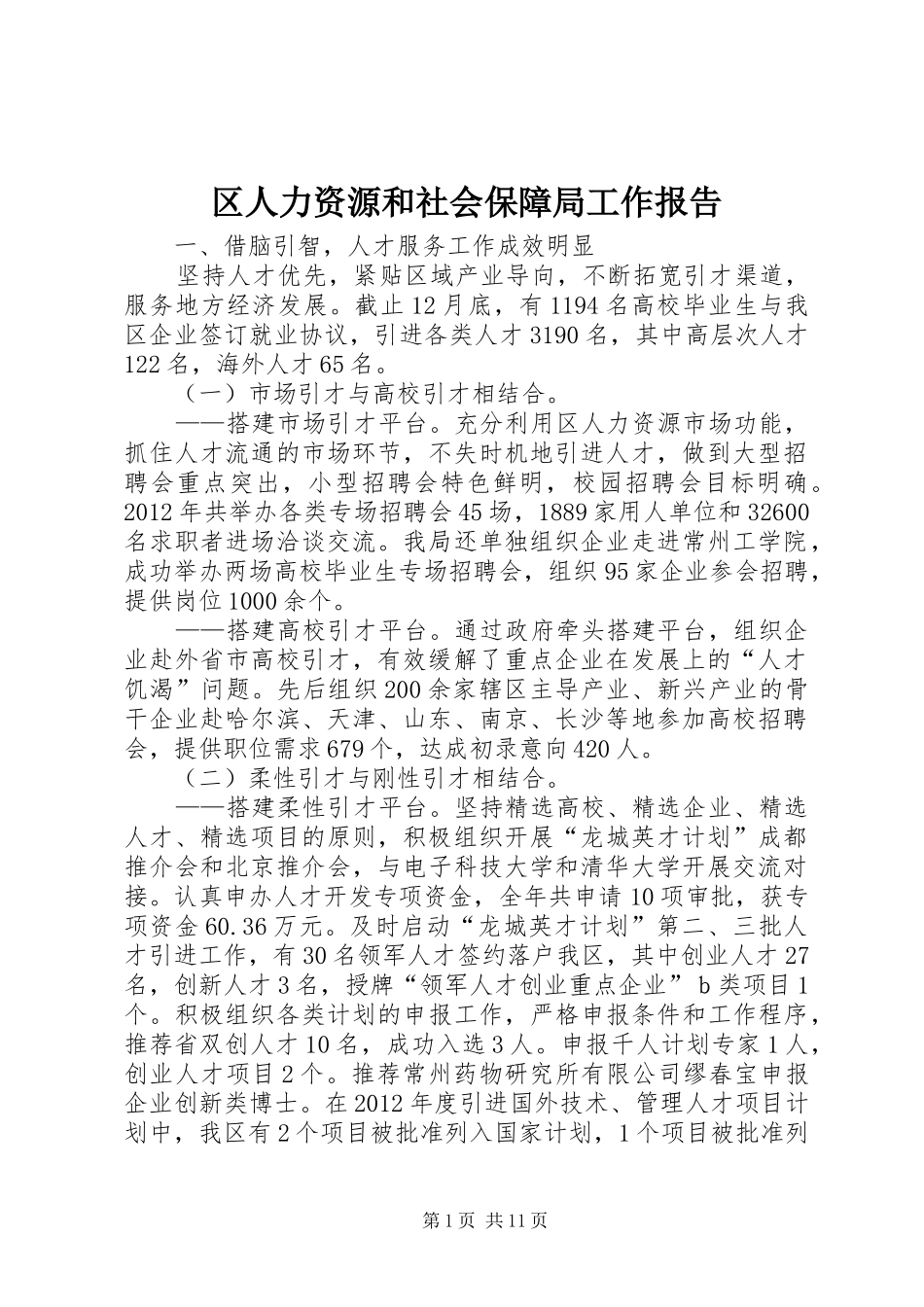 区人力资源和社会保障局工作报告_第1页