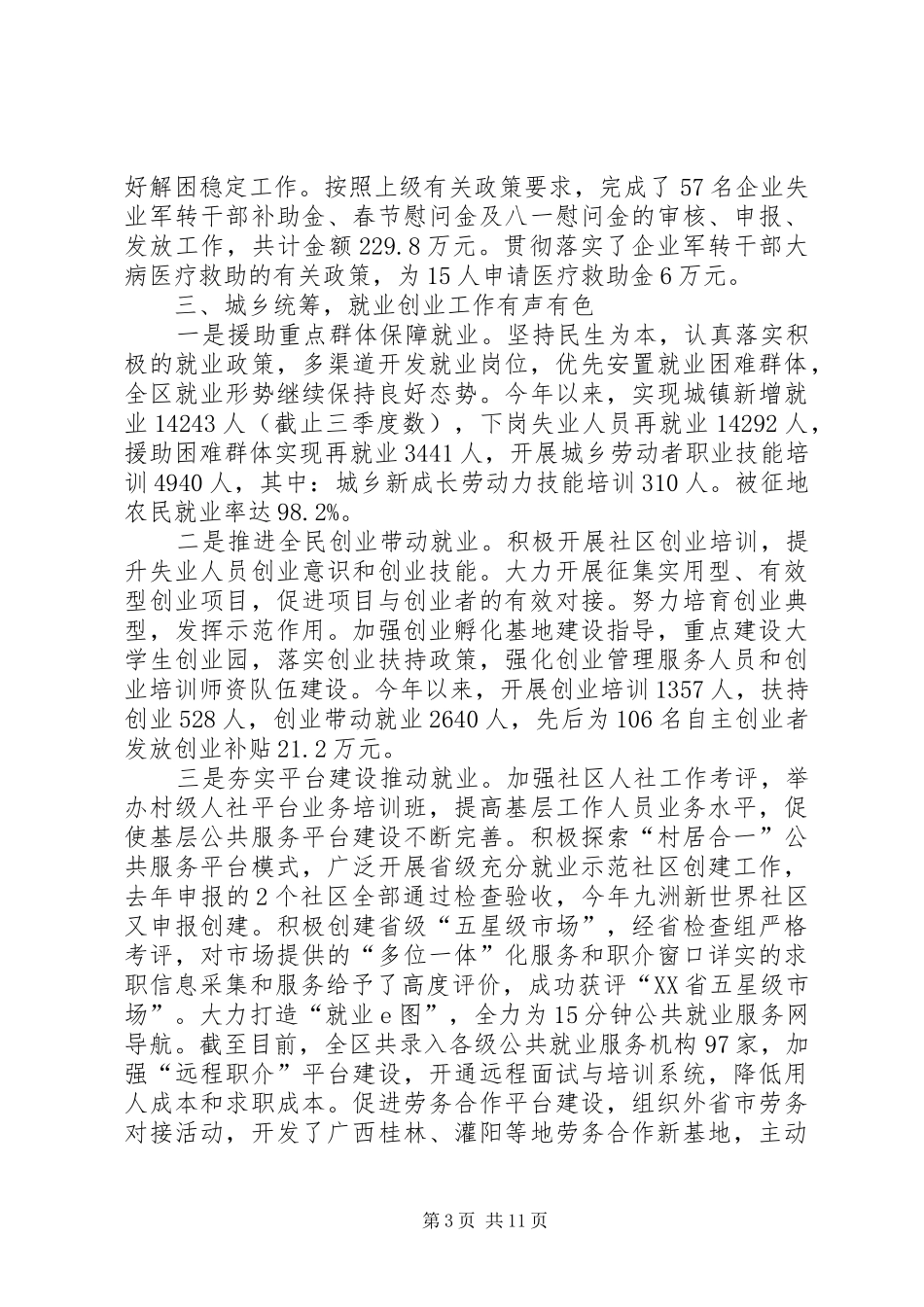 区人力资源和社会保障局工作报告_第3页