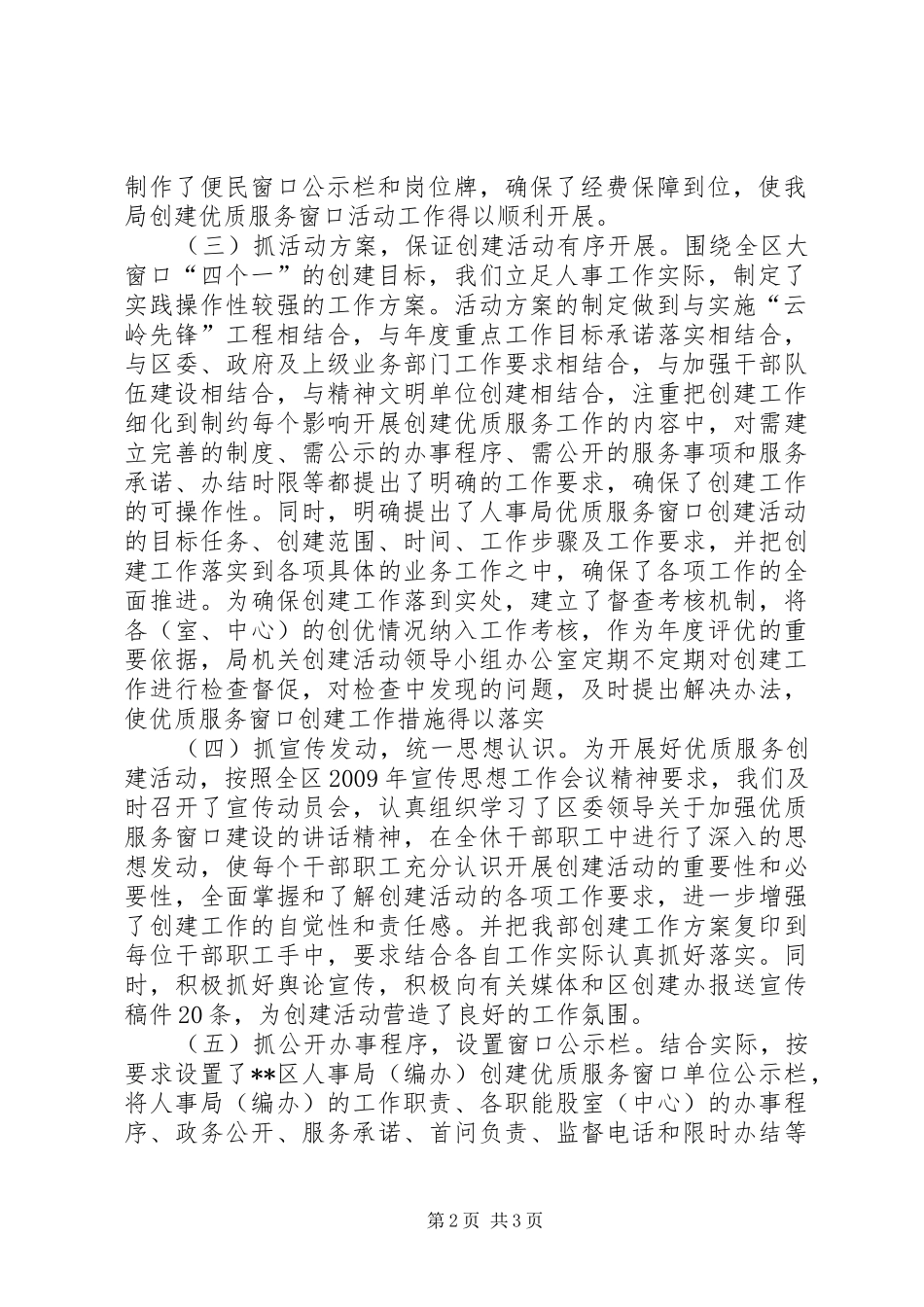 区人事局（编办）创建优质服务窗口单位活动工作情况汇报_第2页