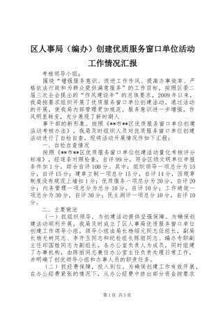 区人事局（编办）创建优质服务窗口单位活动工作情况汇报