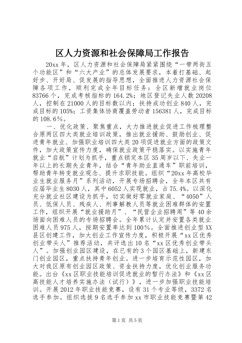 区人力资源和社会保障局工作报告 (13)_第1页