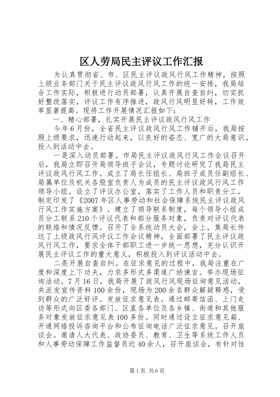 区人劳局民主评议工作汇报_第1页