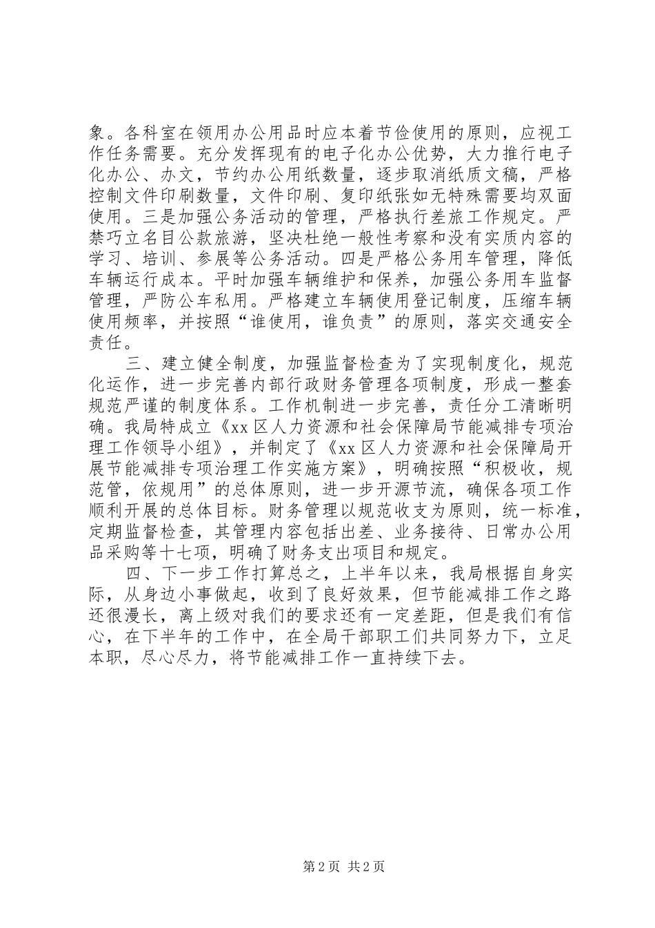 区人力资源和社会保障局上半年节能减排工作报告_第2页