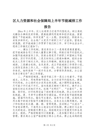 区人力资源和社会保障局上半年节能减排工作报告