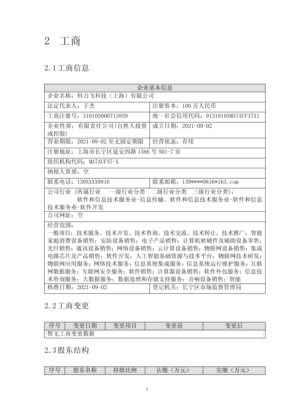 科力飞科技(上海)有限公司介绍企业发展分析报告 _第3页