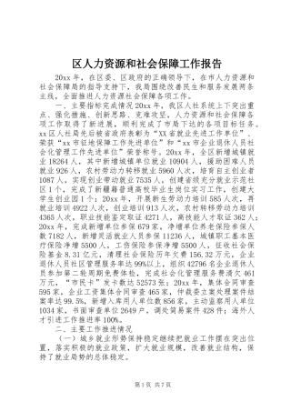 区人力资源和社会保障工作报告