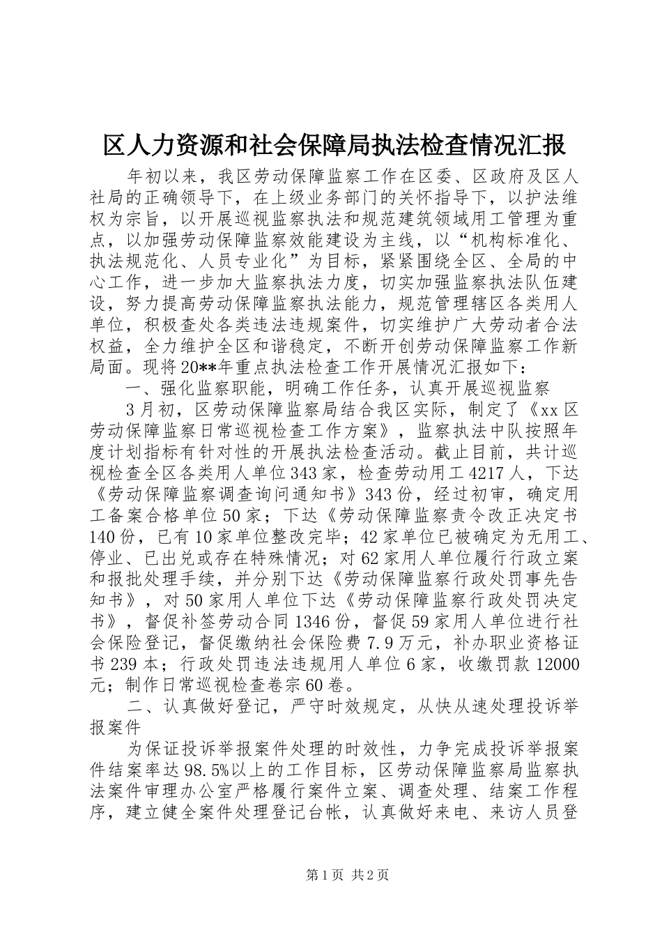 区人力资源和社会保障局执法检查情况汇报_第1页