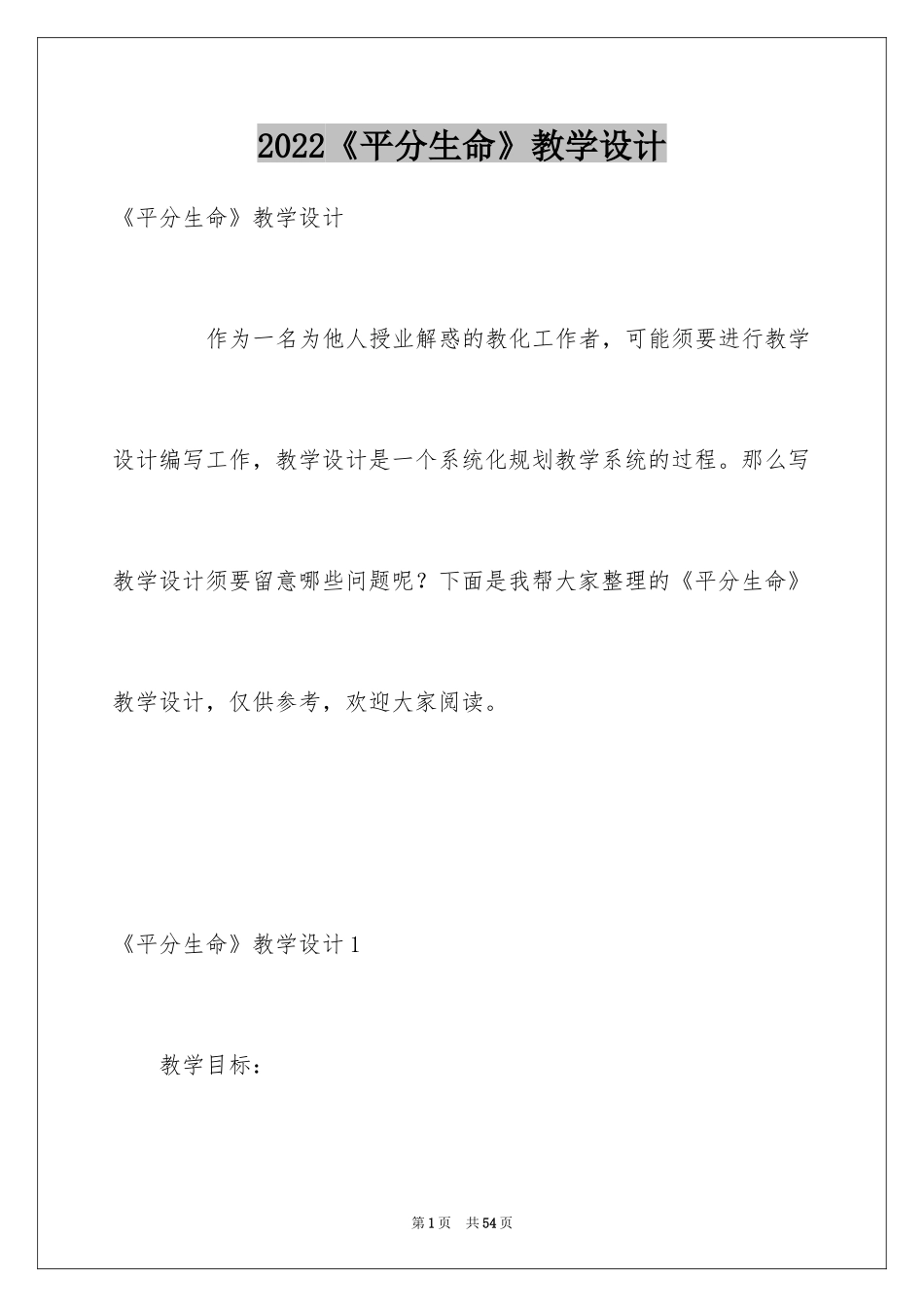 2024《平分生命》教学设计_1_第1页