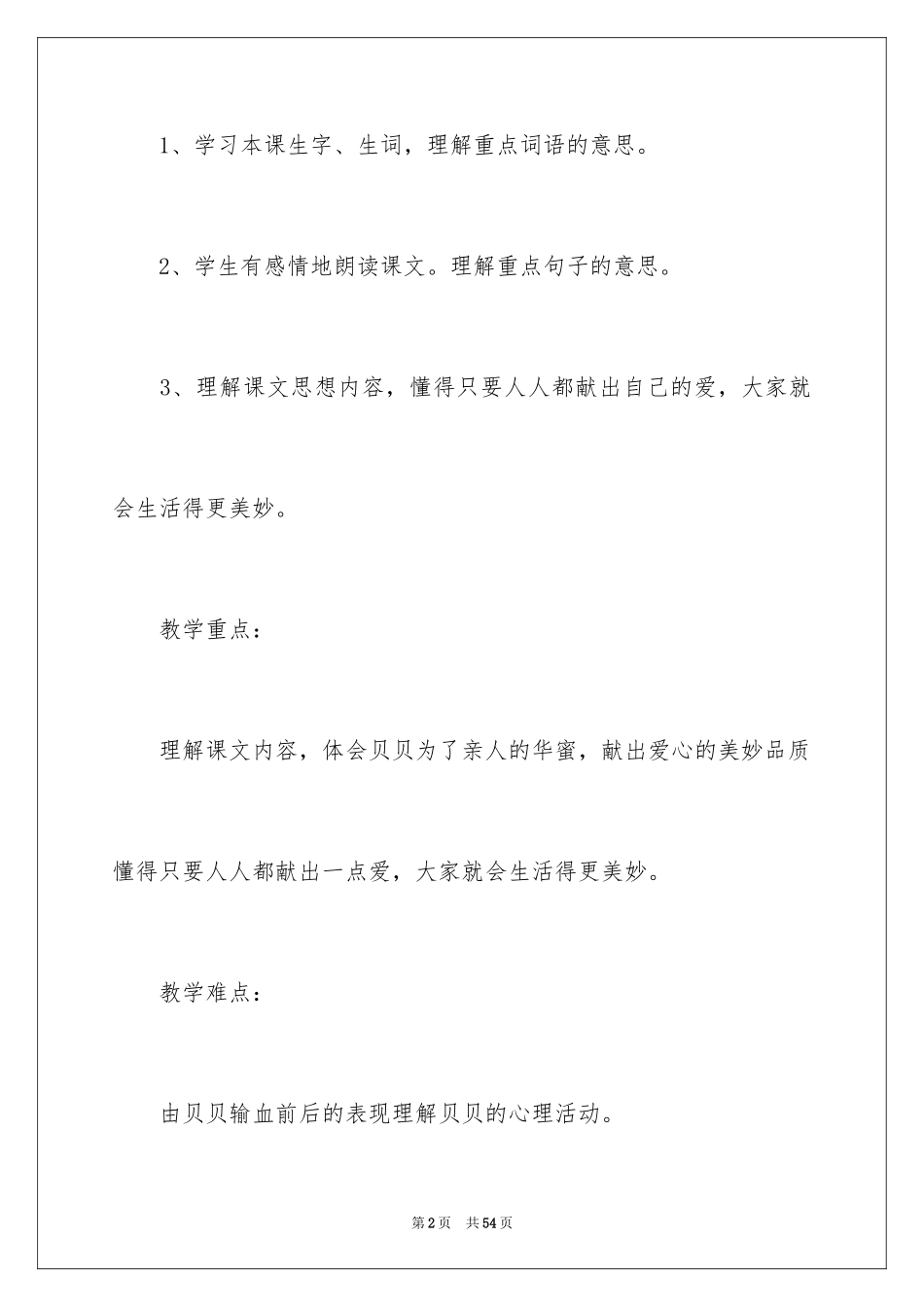 2024《平分生命》教学设计_1_第2页