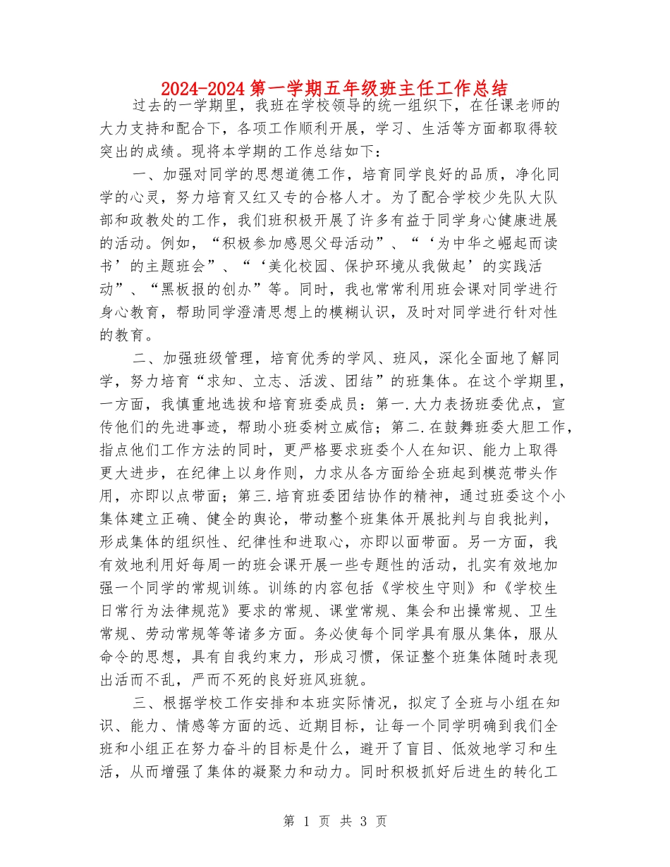 2024-2024第一学期五年级班主任工作总结_第1页