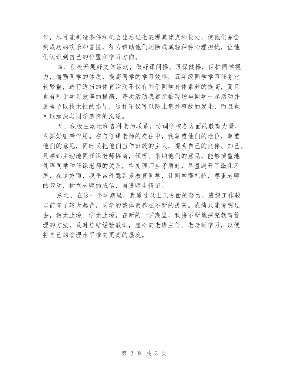 2024-2024第一学期五年级班主任工作总结_第2页
