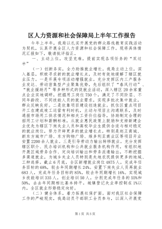 区人力资源和社会保障局上半年工作报告