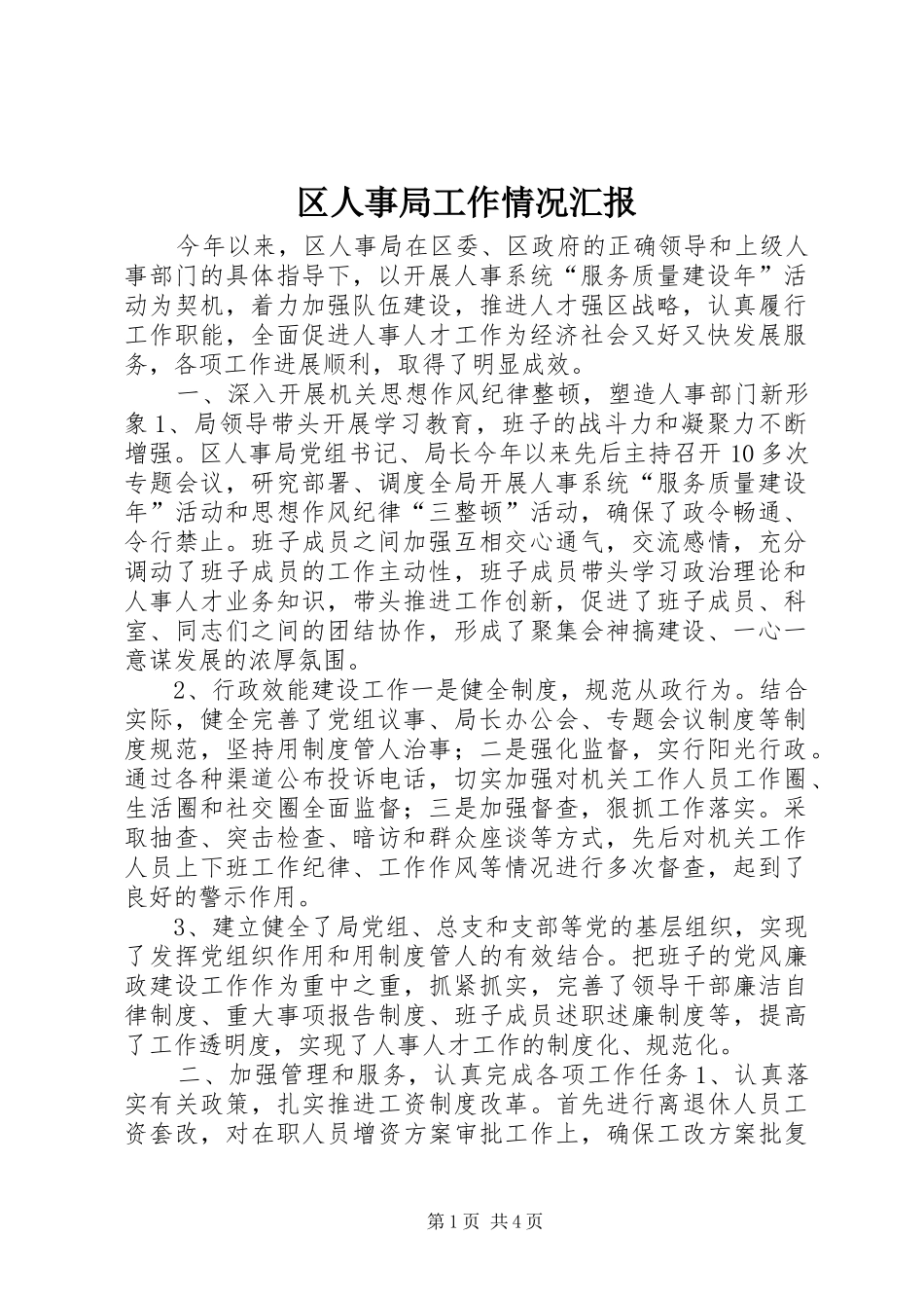 区人事局工作情况汇报_第1页