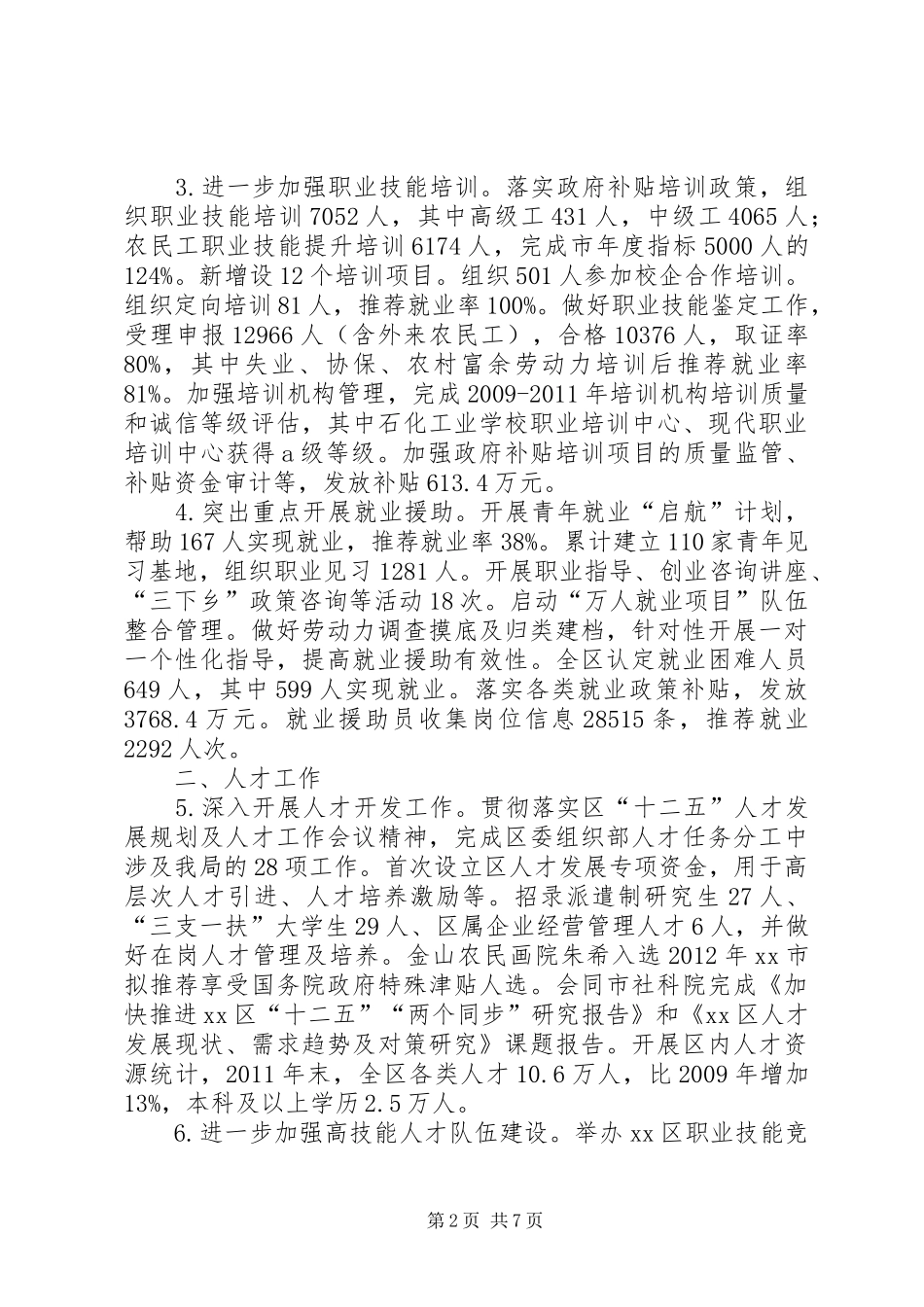 区人力资源和社会保障局工作报告材料_第2页