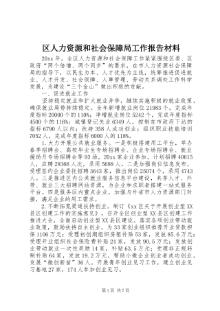 区人力资源和社会保障局工作报告材料