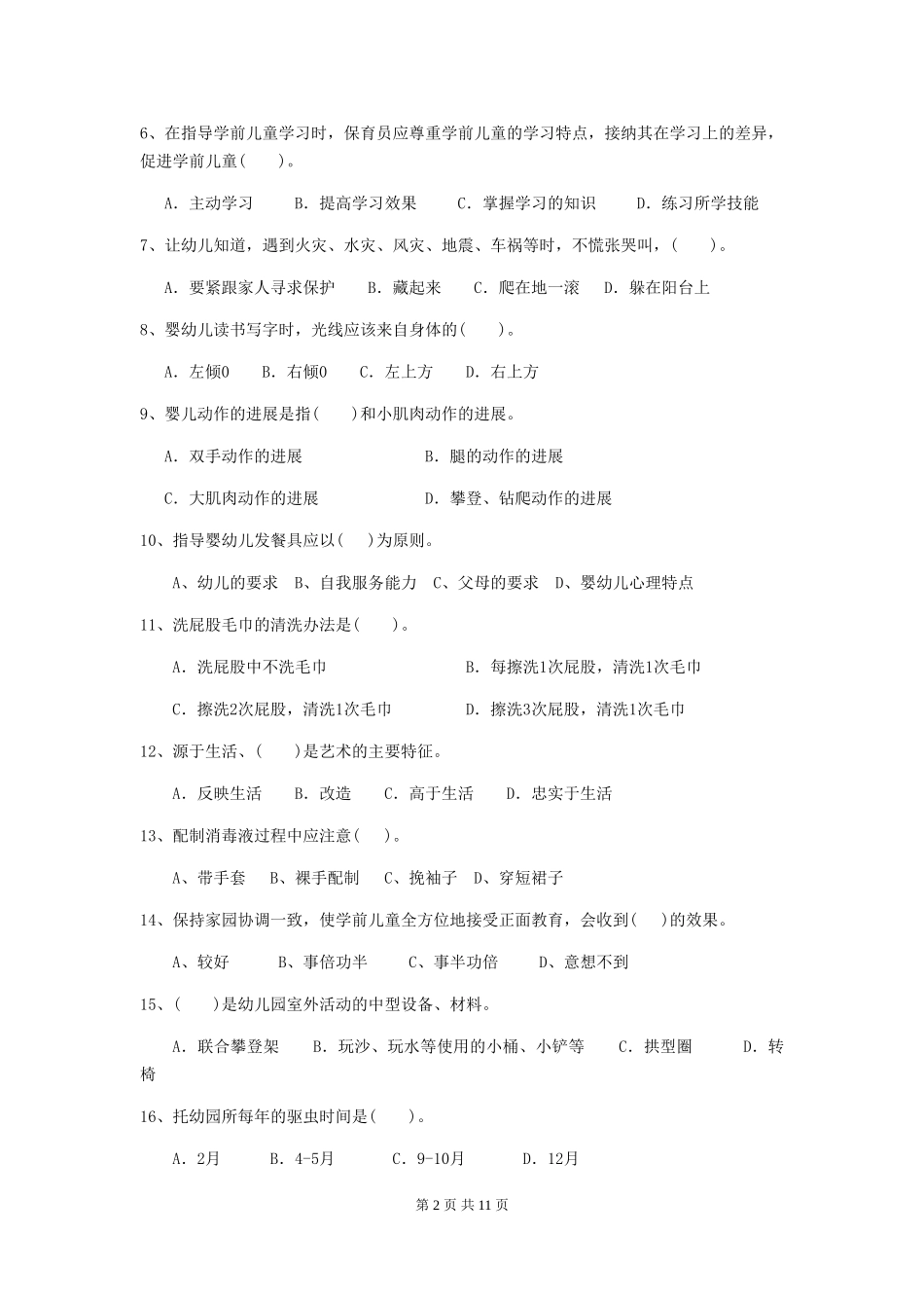 2024年幼儿园保育员开学模拟考试试卷(附答案)_第2页