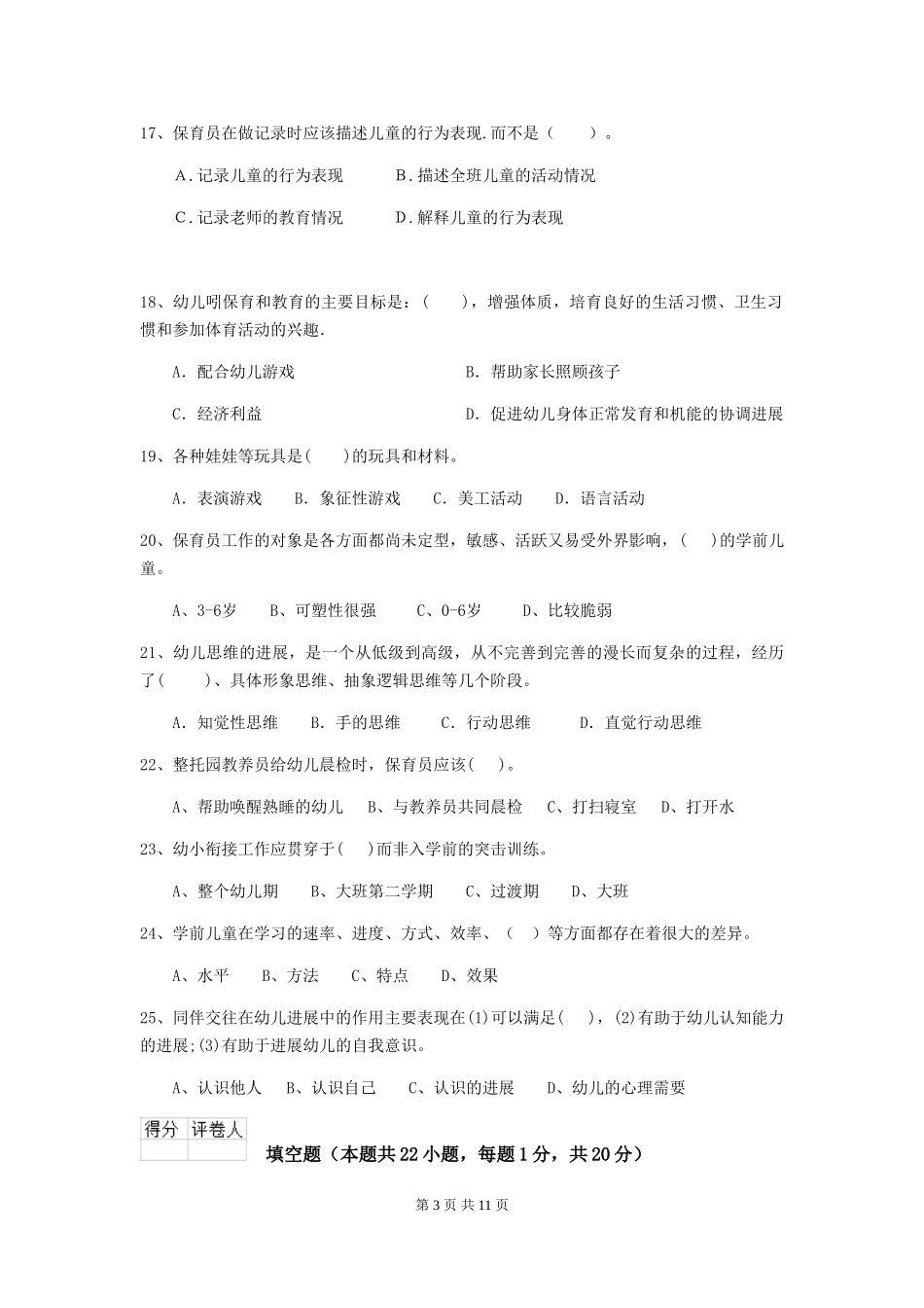 2024年幼儿园保育员开学模拟考试试卷(附答案)_第3页