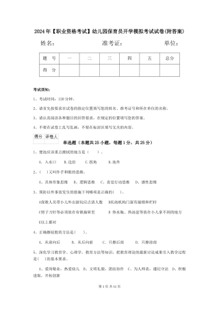 2024年幼儿园保育员开学模拟考试试卷(附答案)