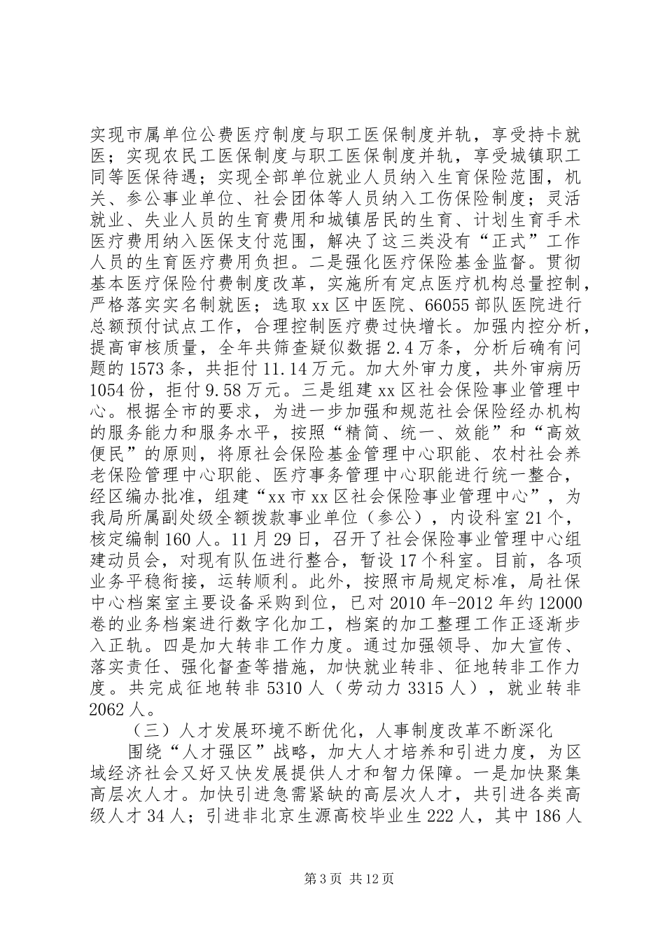 区人力社保局工作报告_第3页