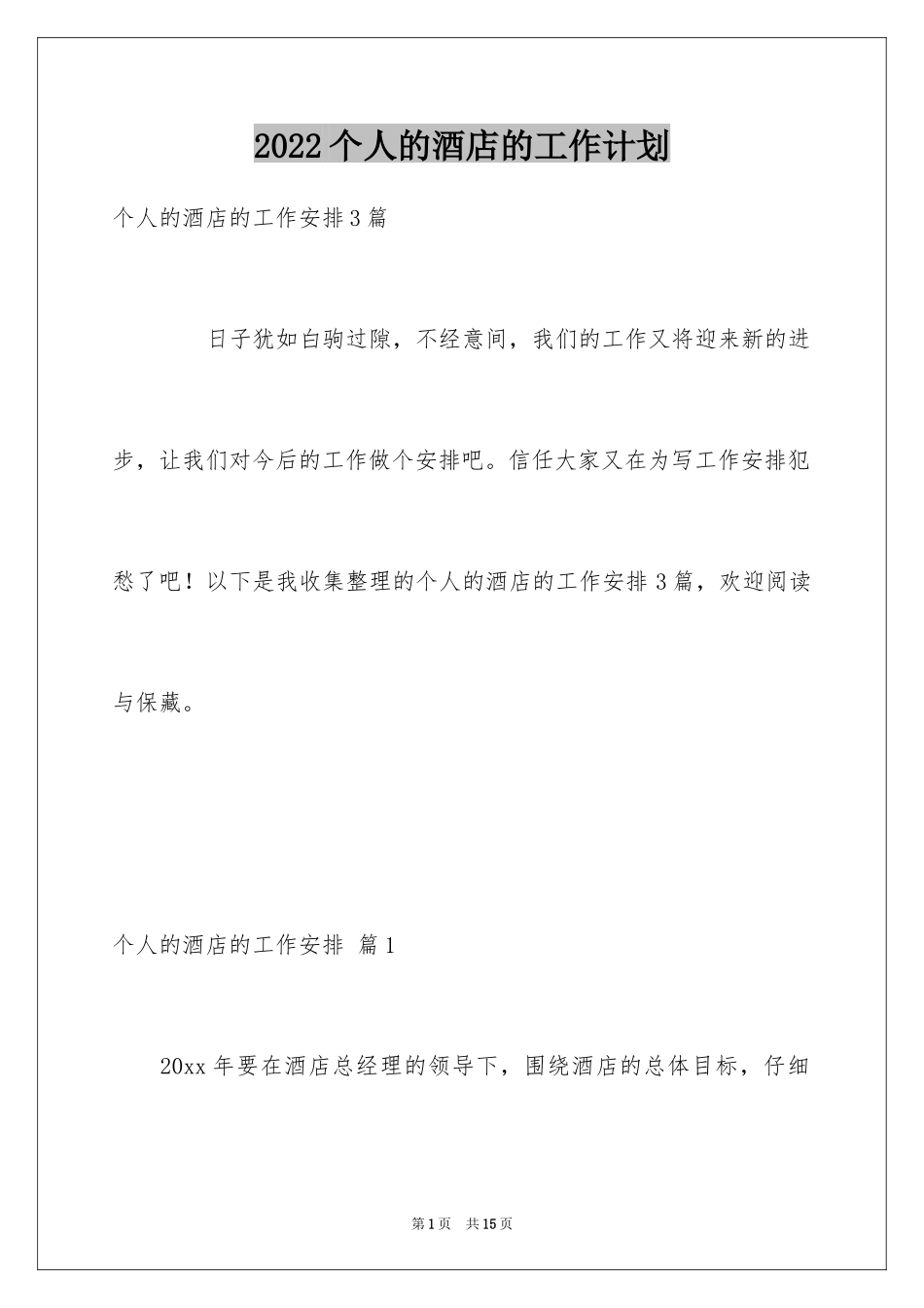 2024个人的酒店的工作计划_16_第1页