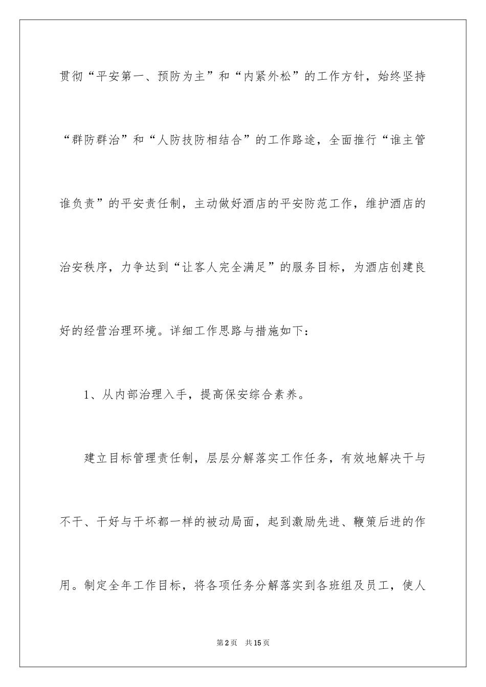 2024个人的酒店的工作计划_16_第2页