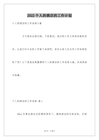 2024个人的酒店的工作计划_16