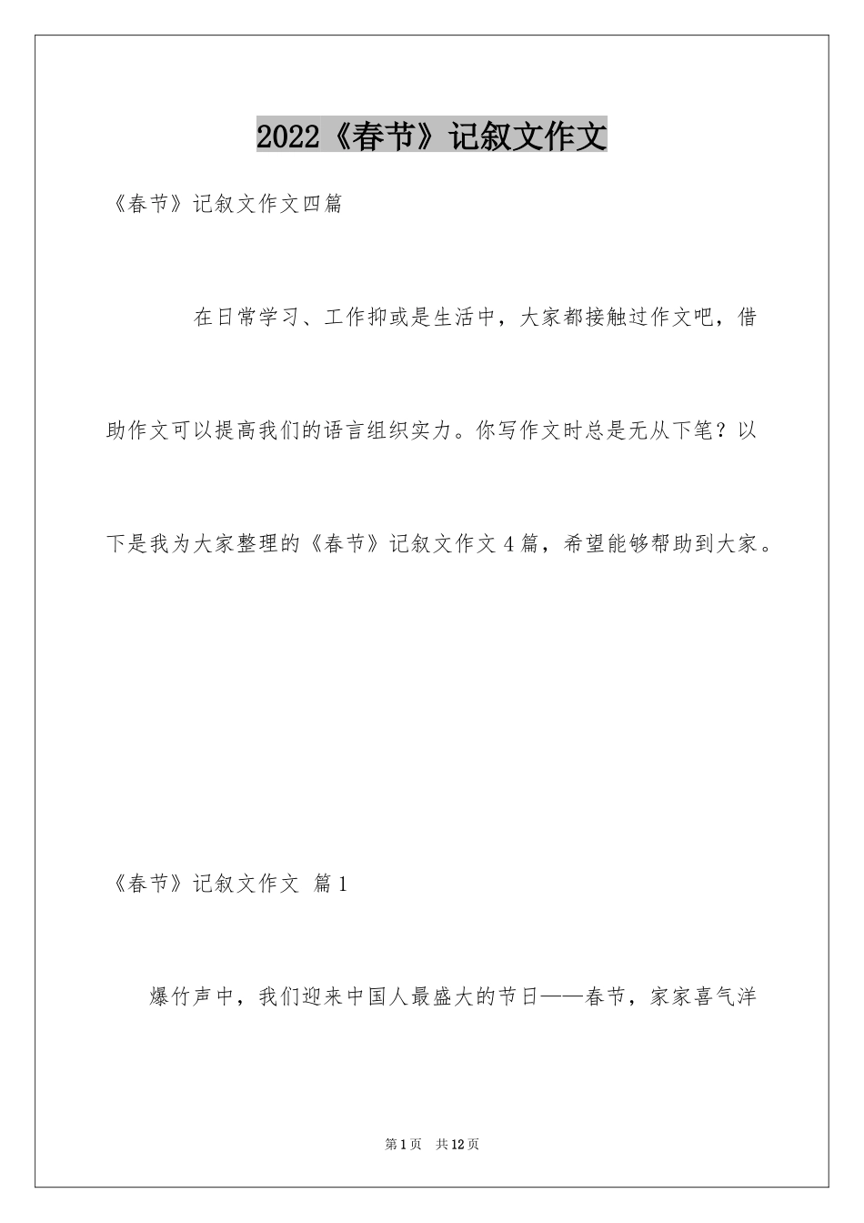 2024《春节》记叙文作文_1_第1页