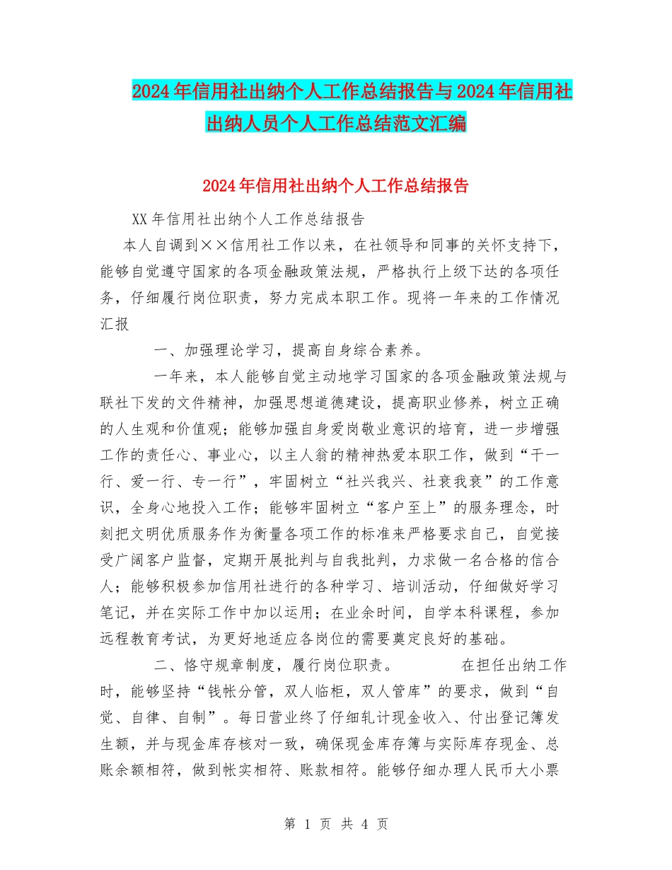 2024年信用社出纳个人工作总结报告与2024年信用社出纳人员个人工作总结范文汇编_第1页
