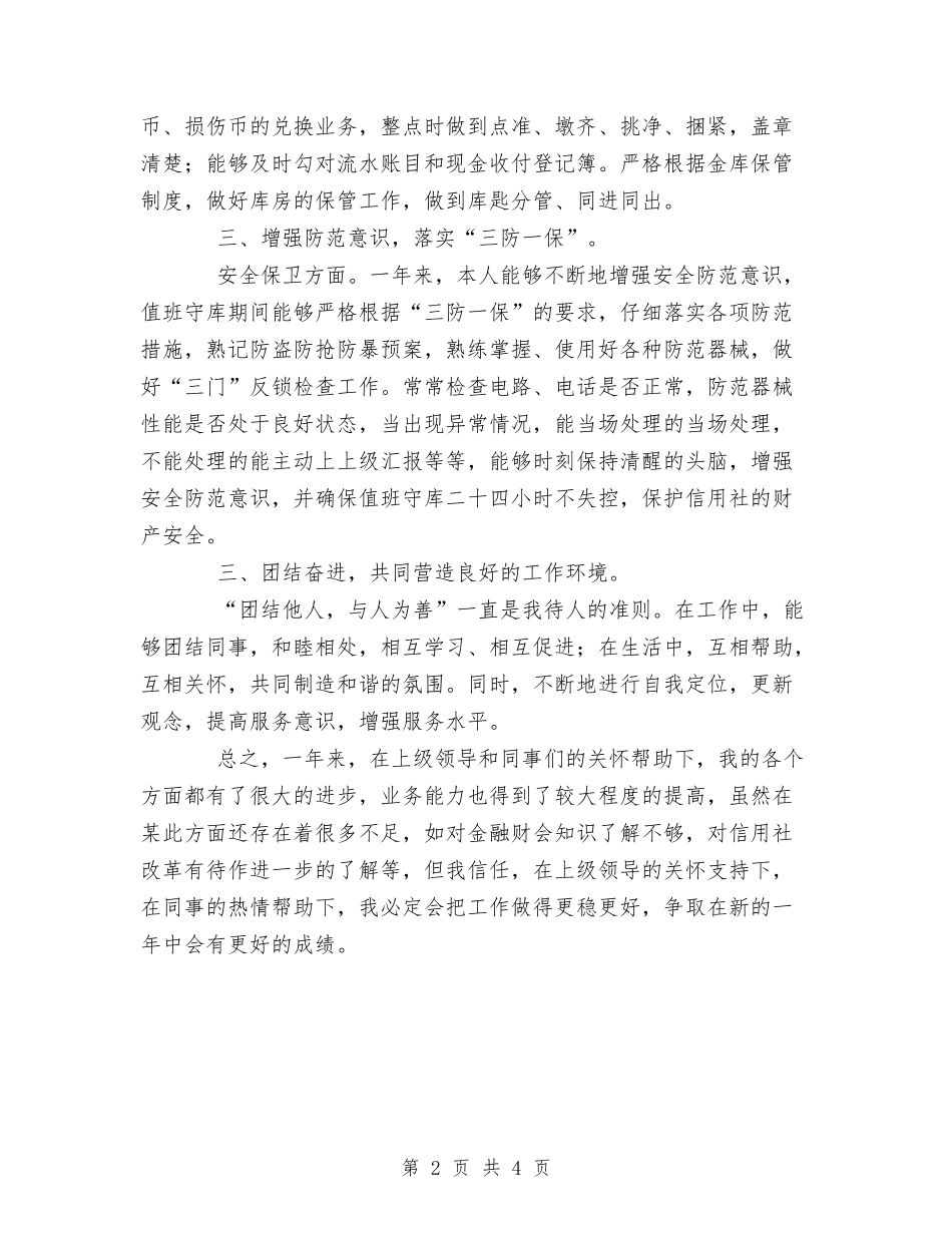 2024年信用社出纳个人工作总结报告与2024年信用社出纳人员个人工作总结范文汇编_第2页