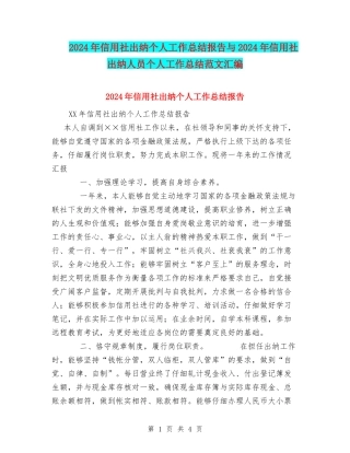 2024年信用社出纳个人工作总结报告与2024年信用社出纳人员个人工作总结范文汇编