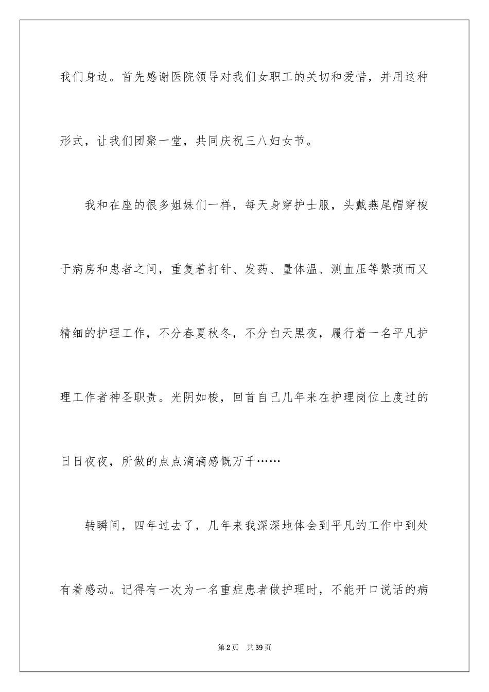 2024三八妇女节演讲稿_1097_第2页