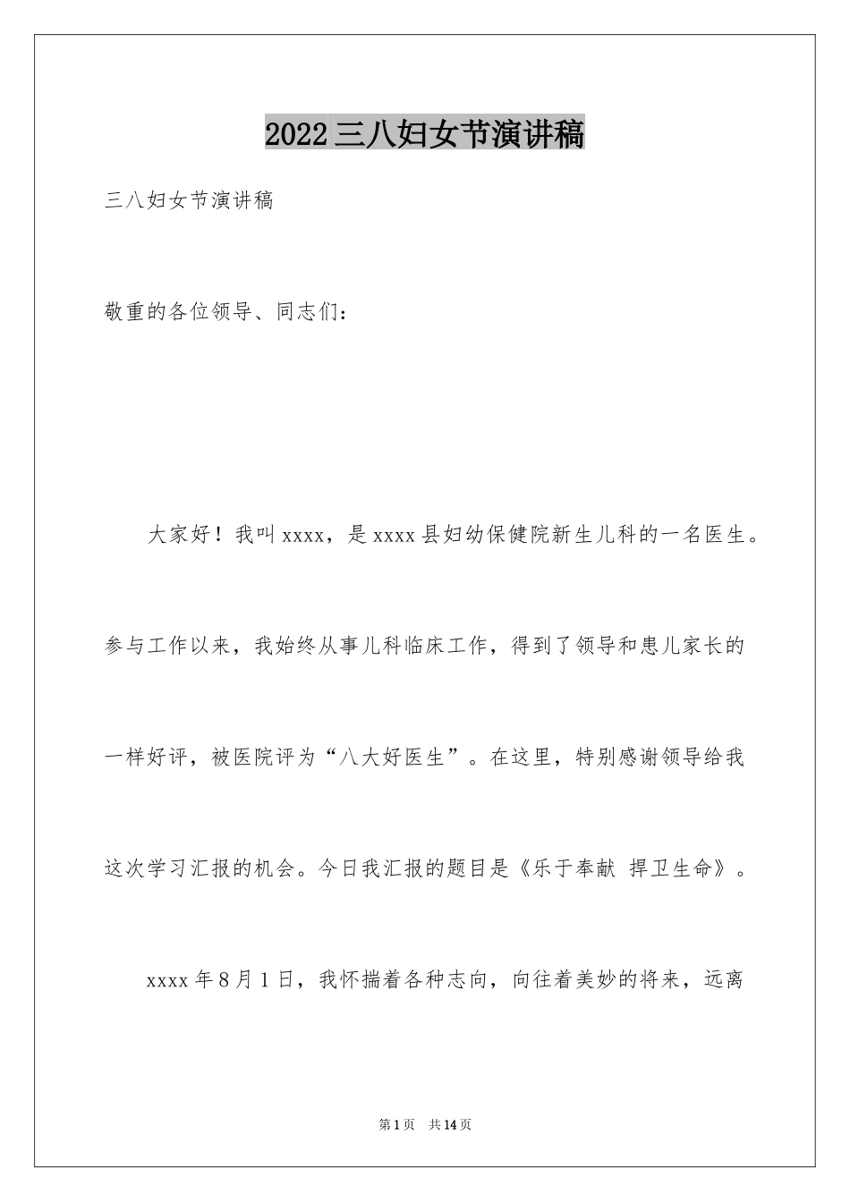 2024三八妇女节演讲稿_391_第1页