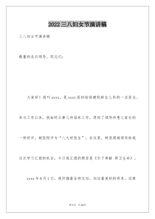 2024三八妇女节演讲稿_391